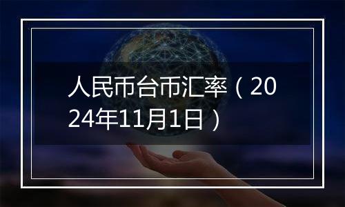 人民币台币汇率（2024年11月1日）