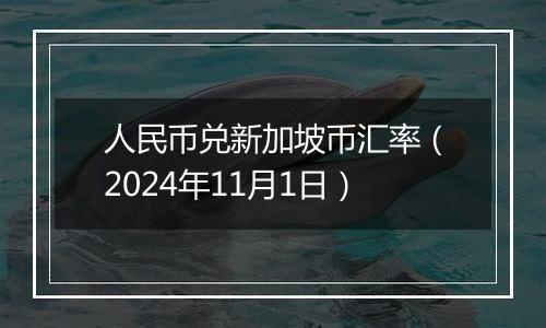 人民币兑新加坡币汇率(2024年11月1日)
