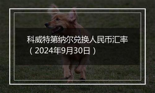 科威特第纳尔兑换人民币汇率(2024年9月30日)
