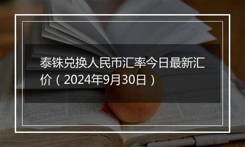 泰铢兑换人民币汇率今日最新汇价(2024年9月30日)