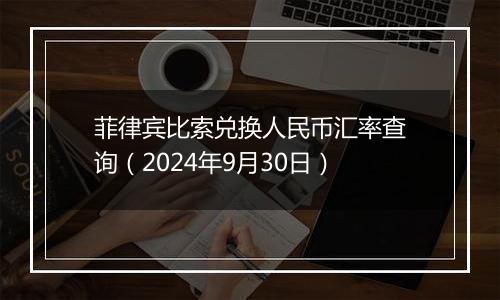 菲律宾比索兑换人民币汇率查询(2024年9月30日)
