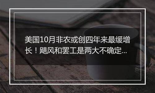 美国10月非农或创四年来最缓增长!飓风和罢工是两大不确定因素