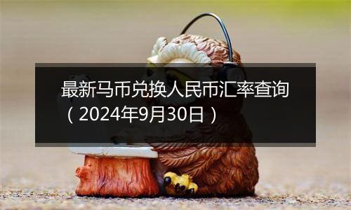 最新马币兑换人民币汇率查询(2024年9月30日)