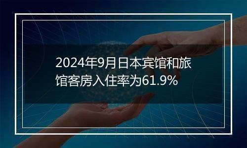 2024年9月日本宾馆和旅馆客房入住率为61.9%