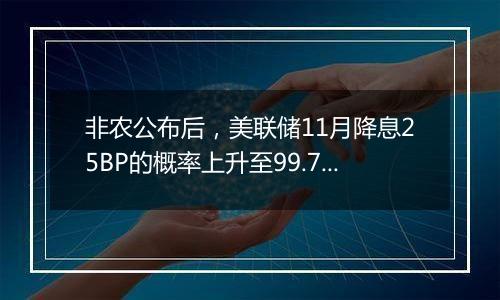 非农公布后,美联储11月降息25BP的概率上升至99.7%