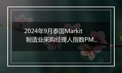 2024年9月泰国Markit 制造业采购经理人指数PMI为50.4,前月为50.4