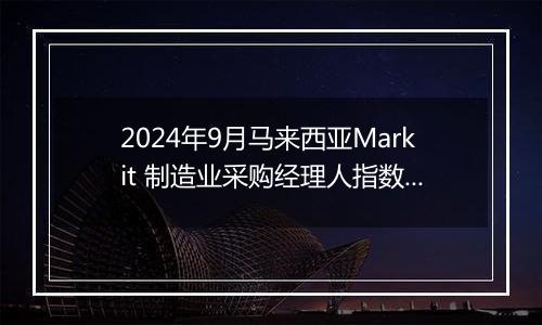 2024年9月马来西亚Markit 制造业采购经理人指数PMI为49.5,前月为49.5
