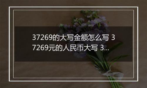 37269的大写金额怎么写 37269元的人民币大写 37269元的数字大写