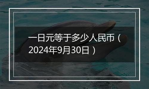 一日元等于多少人民币(2024年9月30日)