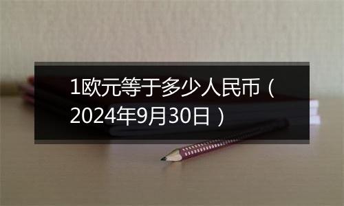 1欧元等于多少人民币(2024年9月30日)