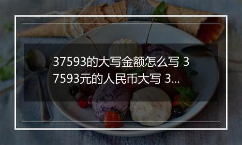 37593的大写金额怎么写 37593元的人民币大写 37593元的数字大写