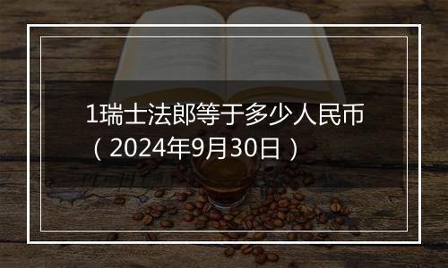 1瑞士法郎等于多少人民币(2024年9月30日)