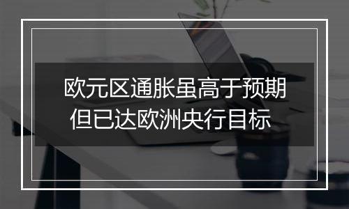 欧元区通胀虽高于预期 但已达欧洲央行目标