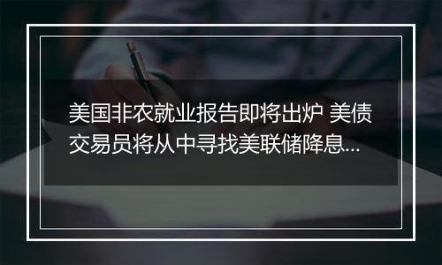 美国非农就业报告即将出炉 美债交易员将从中寻找美联储降息前景线索