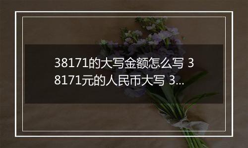 38171的大写金额怎么写 38171元的人民币大写 38171元的数字大写