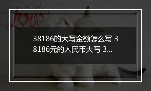 38186的大写金额怎么写 38186元的人民币大写 38186元的数字大写
