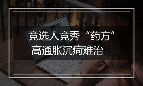 竞选人竞秀“药方” 高通胀沉疴难治