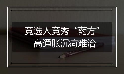 竞选人竞秀“药方” 高通胀沉疴难治