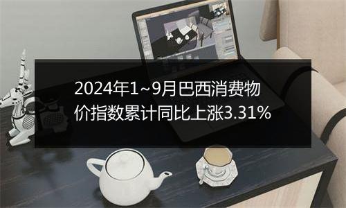 2024年1~9月巴西消费物价指数累计同比上涨3.31%