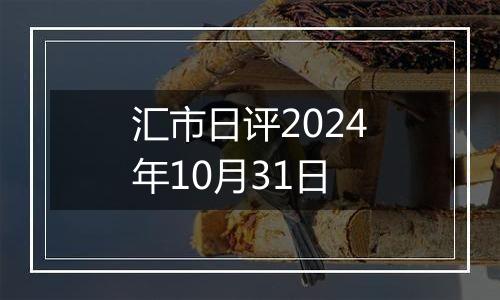 汇市日评2024年10月31日