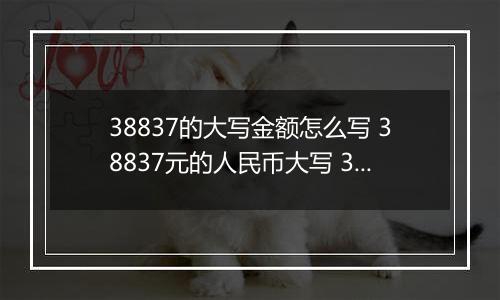 38837的大写金额怎么写 38837元的人民币大写 38837元的数字大写