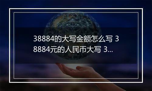 38884的大写金额怎么写 38884元的人民币大写 38884元的数字大写