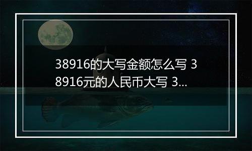 38916的大写金额怎么写 38916元的人民币大写 38916元的数字大写