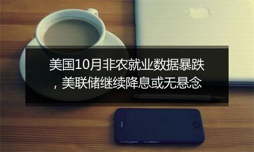 美国10月非农就业数据暴跌,美联储继续降息或无悬念