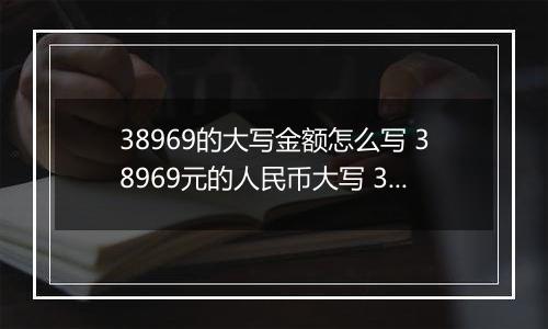 38969的大写金额怎么写 38969元的人民币大写 38969元的数字大写