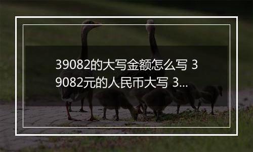 39082的大写金额怎么写 39082元的人民币大写 39082元的数字大写
