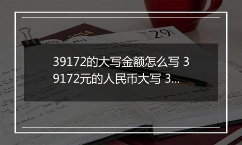39172的大写金额怎么写 39172元的人民币大写 39172元的数字大写