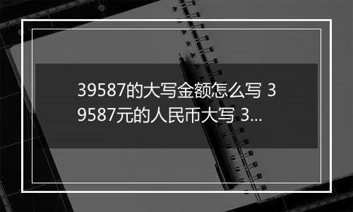 39587的大写金额怎么写 39587元的人民币大写 39587元的数字大写