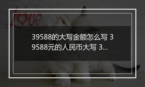 39588的大写金额怎么写 39588元的人民币大写 39588元的数字大写