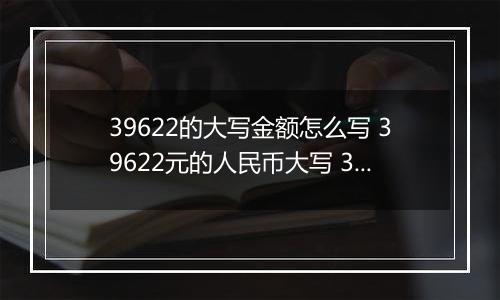 39622的大写金额怎么写 39622元的人民币大写 39622元的数字大写