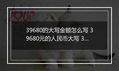 39680的大写金额怎么写 39680元的人民币大写 39680元的数字大写