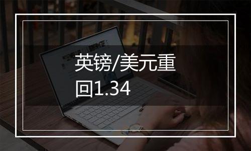 英镑/美元重回1.34