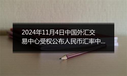2024年11月4日中国外汇交易中心受权公布人民币汇率中间价公告