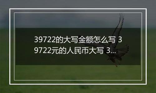 39722的大写金额怎么写 39722元的人民币大写 39722元的数字大写