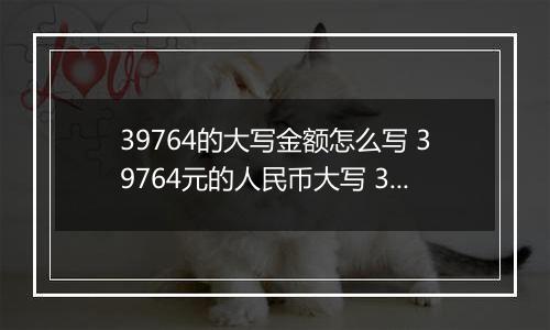 39764的大写金额怎么写 39764元的人民币大写 39764元的数字大写