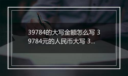 39784的大写金额怎么写 39784元的人民币大写 39784元的数字大写