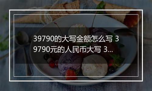 39790的大写金额怎么写 39790元的人民币大写 39790元的数字大写