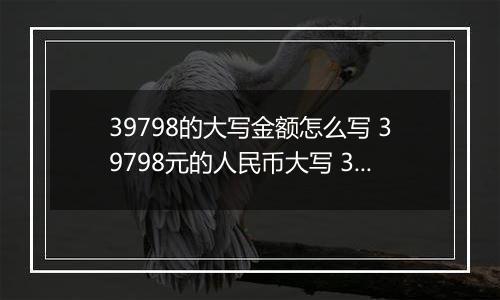 39798的大写金额怎么写 39798元的人民币大写 39798元的数字大写
