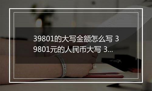 39801的大写金额怎么写 39801元的人民币大写 39801元的数字大写