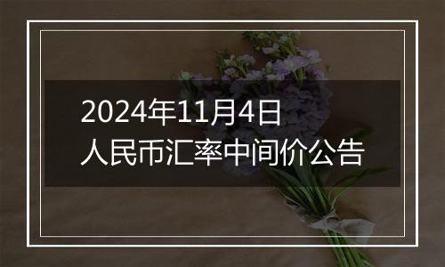 2024年11月4日人民币汇率中间价公告