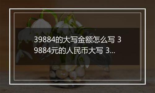39884的大写金额怎么写 39884元的人民币大写 39884元的数字大写
