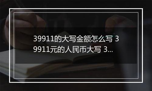 39911的大写金额怎么写 39911元的人民币大写 39911元的数字大写
