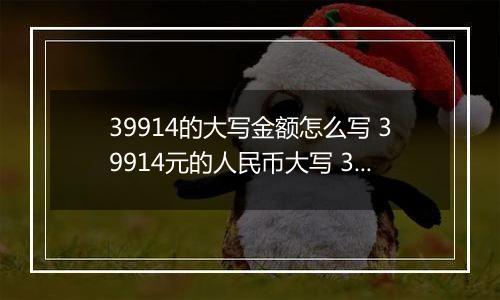 39914的大写金额怎么写 39914元的人民币大写 39914元的数字大写