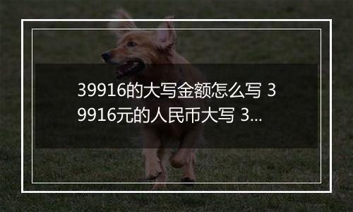 39916的大写金额怎么写 39916元的人民币大写 39916元的数字大写