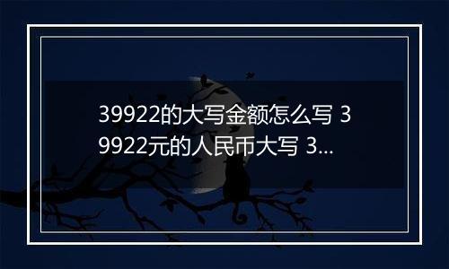 39922的大写金额怎么写 39922元的人民币大写 39922元的数字大写