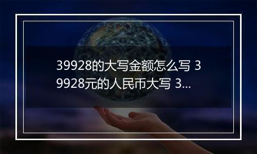 39928的大写金额怎么写 39928元的人民币大写 39928元的数字大写